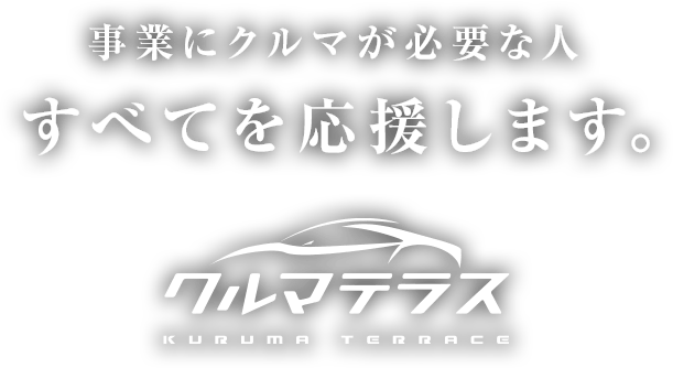 事業にクルマが必要な人 すべてを応援します。