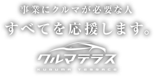 事業にクルマが必要な人 すべてを応援します。