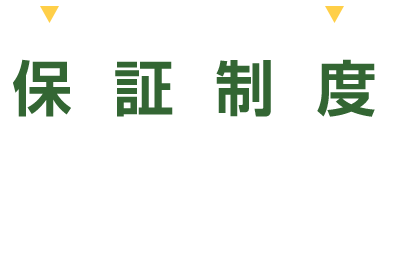 保証制度