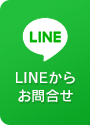 LINEからお問合せ