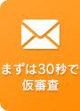 まずは30秒で仮審査