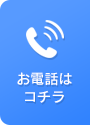 お電話はこちら