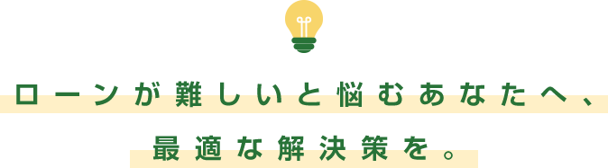 ローンが難しいと悩むあなたへ、最適な解決策を。