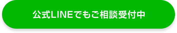 公式LINEでもご相談受付中