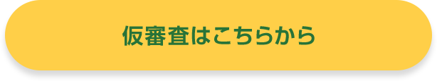 仮審査はこちらから