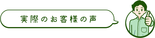 実際のお客様の声