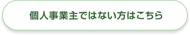 個人事業主ではない方はこちら